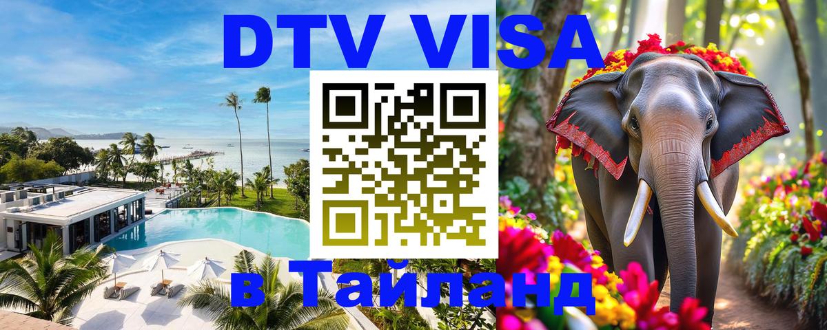 DTV виза Тайланд 