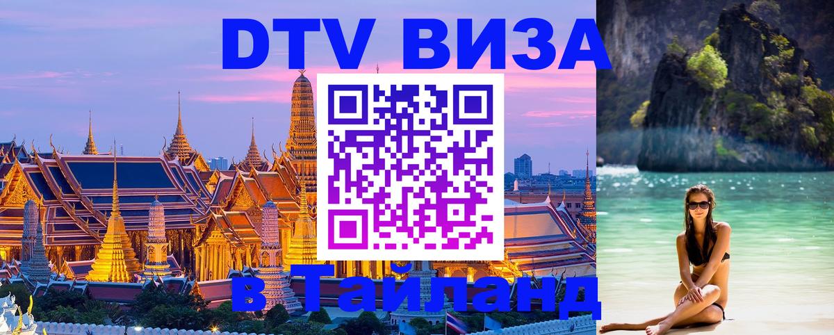 Visa в Таиланд 